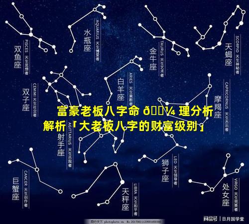 富豪老板八字命 🐼 理分析解析「大老板八字的财富级别」